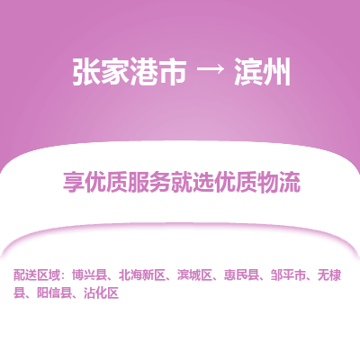 张家港到滨州物流公司|张家港市到滨州货运专线