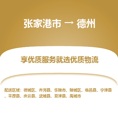张家港到德州物流公司|张家港市到德州货运专线