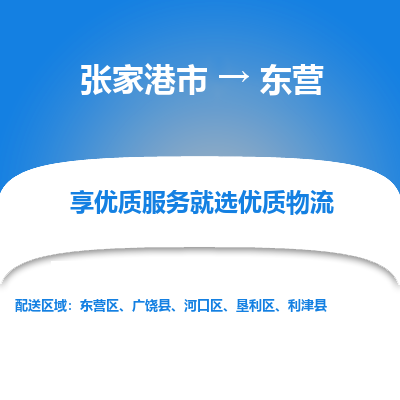 张家港到东营物流公司|张家港市到东营货运专线