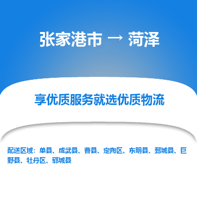 张家港到菏泽物流公司|张家港市到菏泽货运专线