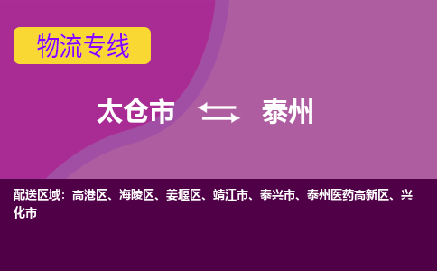 太仓到泰州物流公司|太仓市至泰州物流专线