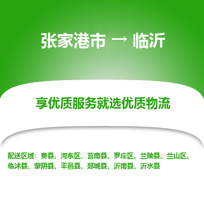 张家港到临沂物流公司|张家港市到临沂货运专线