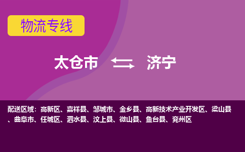 太仓到济宁物流公司|太仓市至济宁物流专线