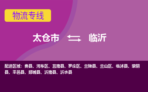 太仓到临沂物流公司|太仓市至临沂物流专线