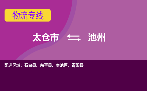 太仓到池州物流公司|太仓市至池州物流专线