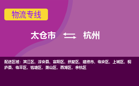 太仓到杭州物流公司|太仓市至杭州物流专线