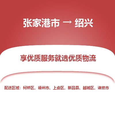 张家港到绍兴物流公司|张家港市到绍兴货运专线