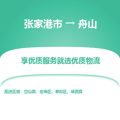 张家港到舟山物流公司|张家港市到舟山货运专线