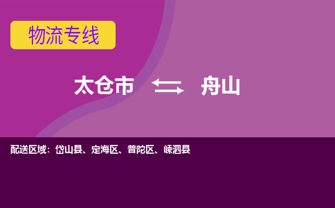 太仓到舟山物流公司|太仓市至舟山物流专线
