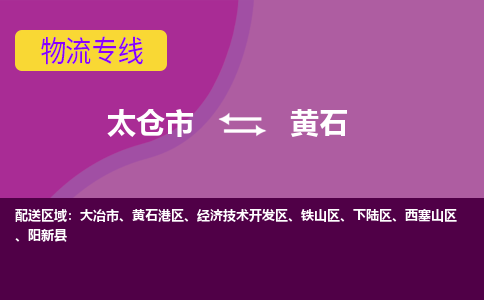 太仓到黄石物流公司|太仓市至黄石物流专线