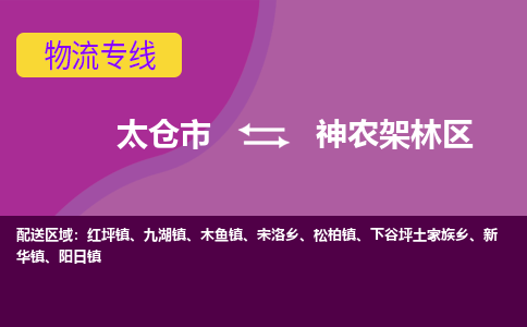 太仓到神农架林区物流公司|太仓市至神农架林区物流专线