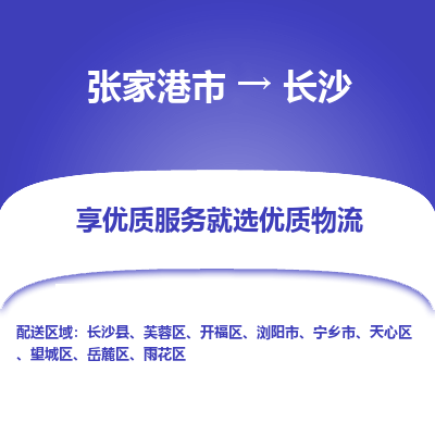 张家港到长沙物流公司|张家港市到长沙货运专线