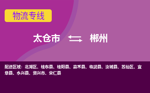 太仓到郴州物流公司|太仓市至郴州物流专线