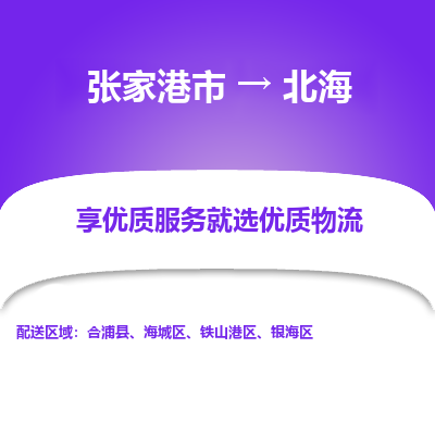 张家港到北海物流公司|张家港市到北海货运专线