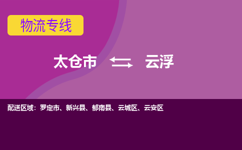 太仓到云浮物流公司|太仓市至云浮物流专线