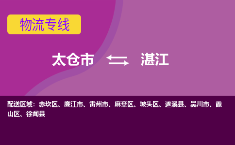 太仓到湛江物流公司|太仓市至湛江物流专线