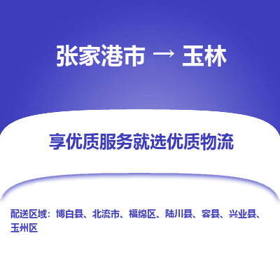 张家港到玉林物流公司|张家港市到玉林货运专线