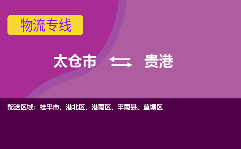 太仓到贵港物流公司|太仓市至贵港物流专线