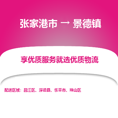 张家港到景德镇物流公司|张家港市到景德镇货运专线