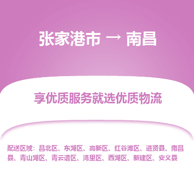 张家港到南昌物流公司|张家港市到南昌货运专线