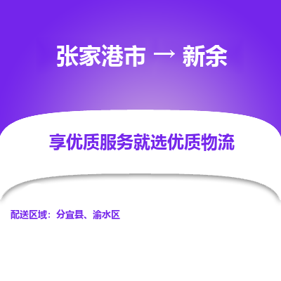 张家港到新余物流公司|张家港市到新余货运专线