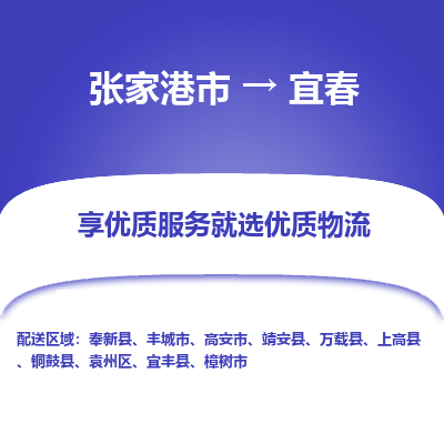 张家港到宜春物流公司|张家港市到宜春货运专线