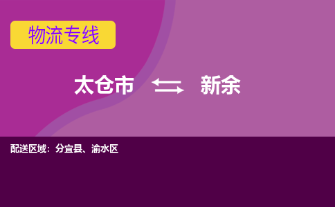 太仓到新余物流公司|太仓市至新余物流专线