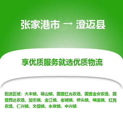 张家港到澄迈县物流公司|张家港市到澄迈县货运专线