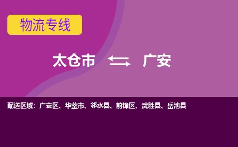 太仓到广安物流公司|太仓市至广安物流专线