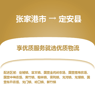 张家港到定安县物流公司|张家港市到定安县货运专线