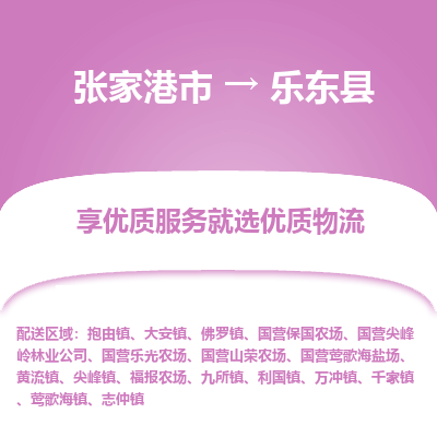 张家港到乐东县物流公司|张家港市到乐东县货运专线