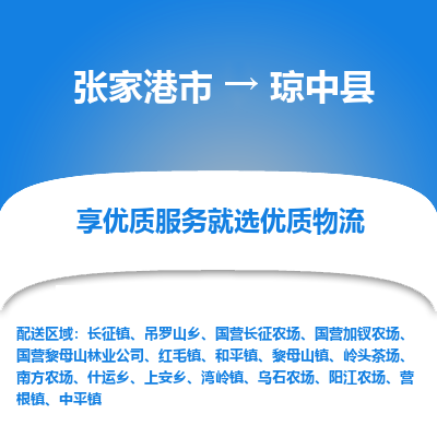 张家港到琼中县物流公司|张家港市到琼中县货运专线