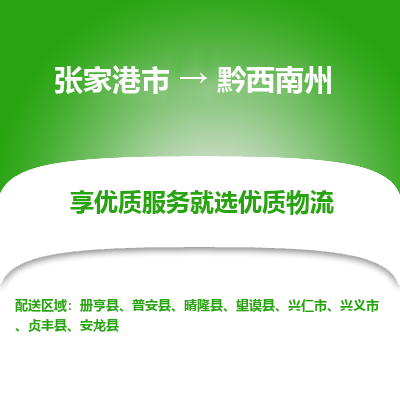 张家港到黔西南州物流公司|张家港市到黔西南州货运专线