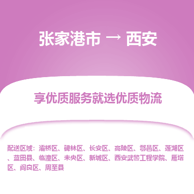 张家港到西安物流公司|张家港市到西安货运专线