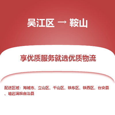 吴江到鞍山物流公司|吴江区到鞍山货运专线