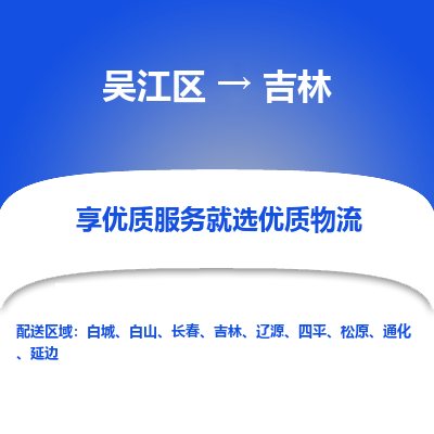 吴江到吉林物流公司|吴江区到吉林货运专线