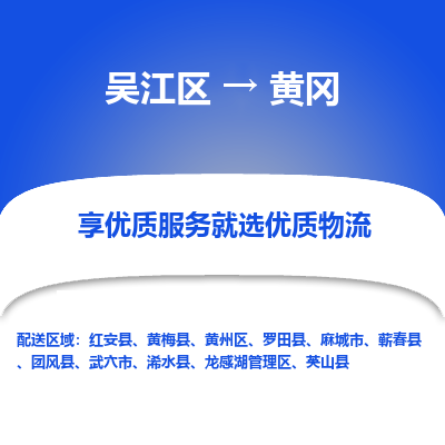 吴江到黄冈物流公司|吴江区到黄冈货运专线