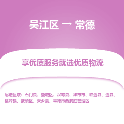 吴江到常德物流公司|吴江区到常德货运专线