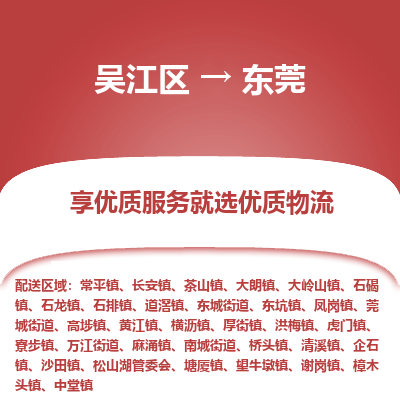 吴江到东莞物流公司|吴江区到东莞货运专线
