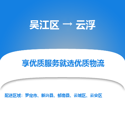 吴江到云浮物流公司|吴江区到云浮货运专线