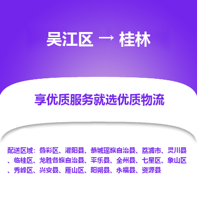 吴江到桂林物流公司|吴江区到桂林货运专线