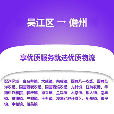 吴江到儋州物流公司|吴江区到儋州货运专线