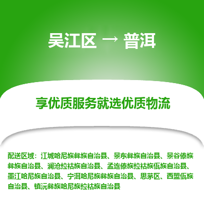 吴江到普洱物流公司|吴江区到普洱货运专线