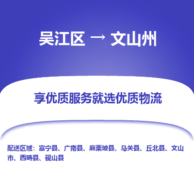 吴江到文山州物流公司|吴江区到文山州货运专线