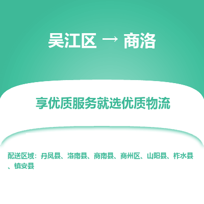 吴江到商洛物流公司|吴江区到商洛货运专线