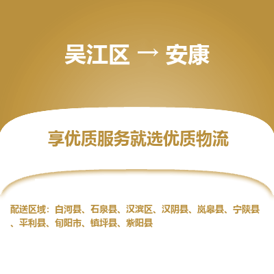 吴江到安康物流公司|吴江区到安康货运专线