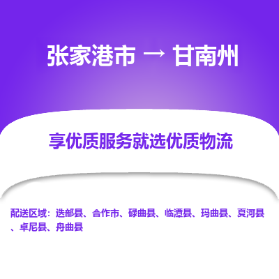 张家港到甘南州物流公司|张家港市到甘南州货运专线