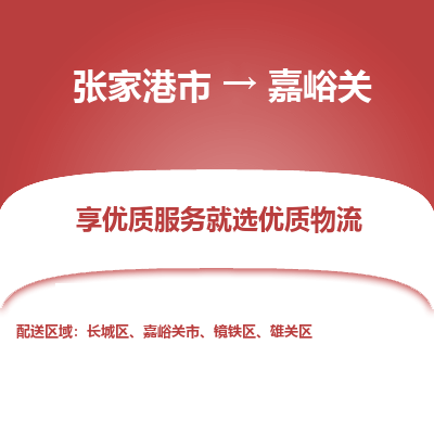 张家港到嘉峪关物流公司|张家港市到嘉峪关货运专线