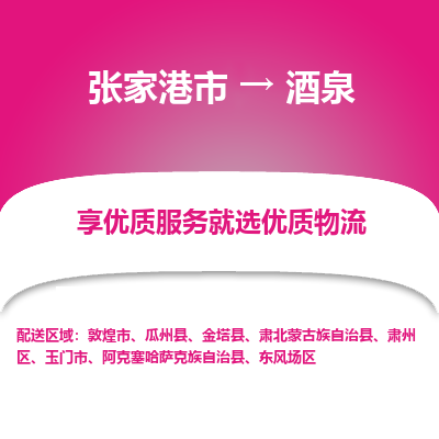 张家港到酒泉物流公司|张家港市到酒泉货运专线