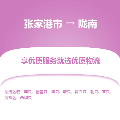 张家港到陇南物流公司|张家港市到陇南货运专线